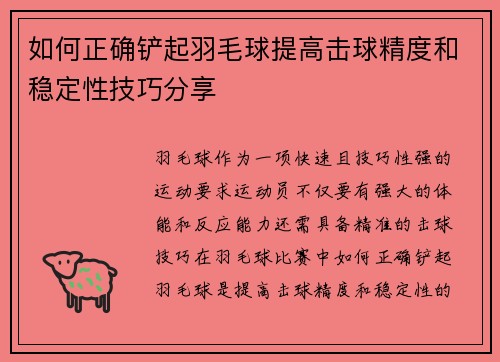 如何正确铲起羽毛球提高击球精度和稳定性技巧分享