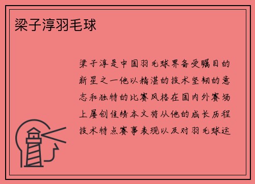 梁子淳羽毛球