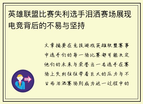 英雄联盟比赛失利选手泪洒赛场展现电竞背后的不易与坚持