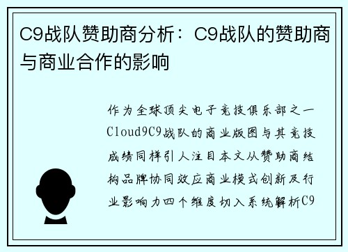 C9战队赞助商分析：C9战队的赞助商与商业合作的影响