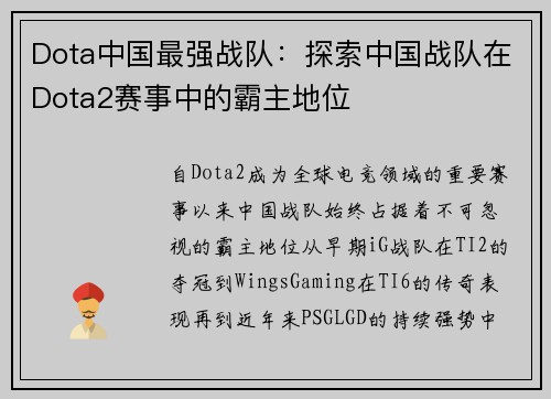 Dota中国最强战队：探索中国战队在Dota2赛事中的霸主地位