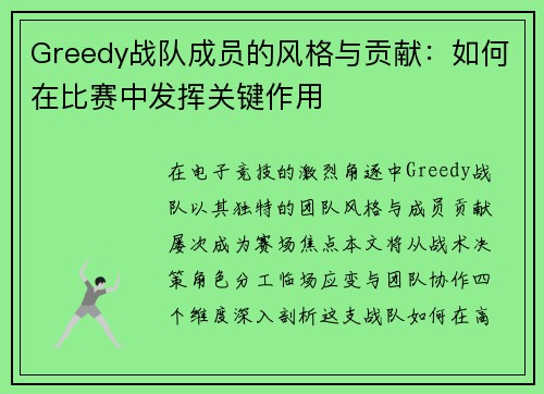 Greedy战队成员的风格与贡献：如何在比赛中发挥关键作用