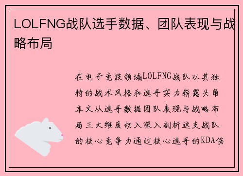 LOLFNG战队选手数据、团队表现与战略布局
