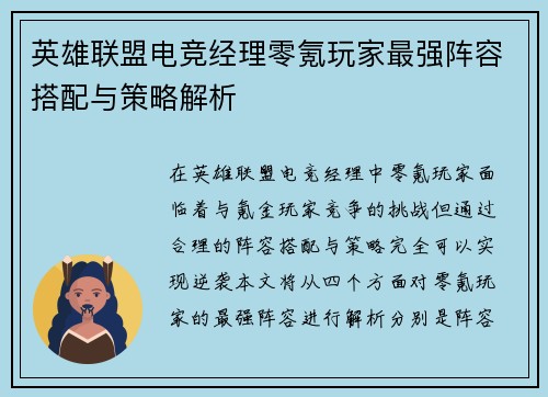 英雄联盟电竞经理零氪玩家最强阵容搭配与策略解析