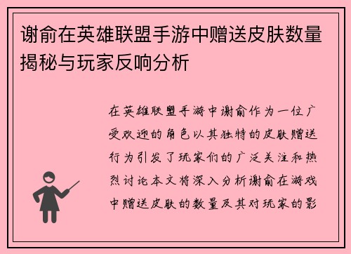 谢俞在英雄联盟手游中赠送皮肤数量揭秘与玩家反响分析
