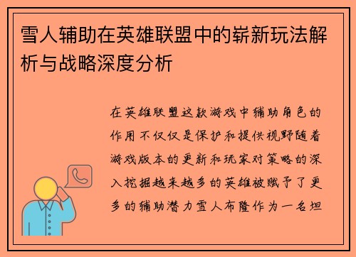 雪人辅助在英雄联盟中的崭新玩法解析与战略深度分析