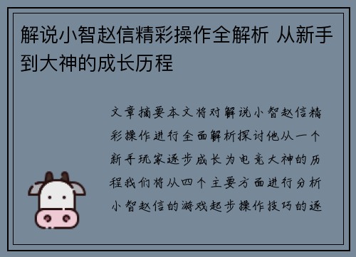 解说小智赵信精彩操作全解析 从新手到大神的成长历程