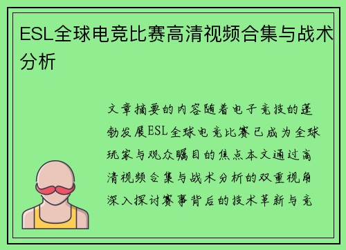 ESL全球电竞比赛高清视频合集与战术分析