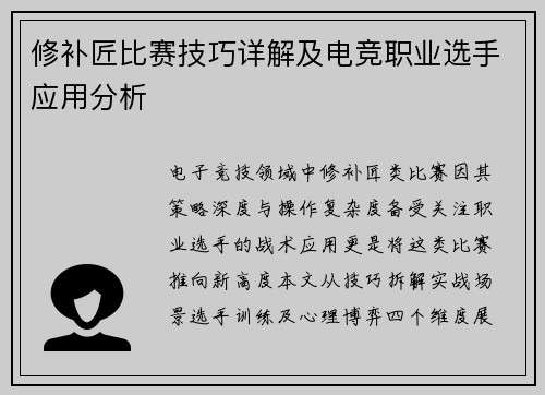 修补匠比赛技巧详解及电竞职业选手应用分析