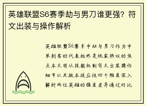 英雄联盟S6赛季劫与男刀谁更强？符文出装与操作解析