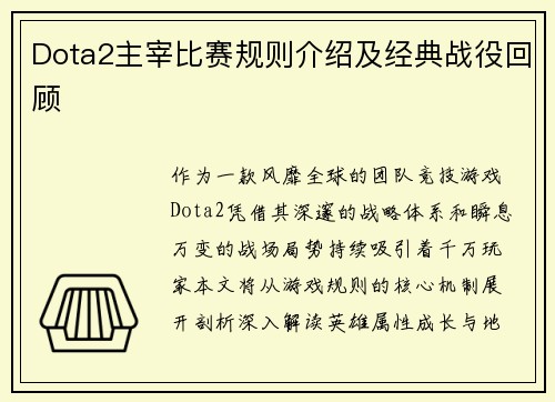 Dota2主宰比赛规则介绍及经典战役回顾