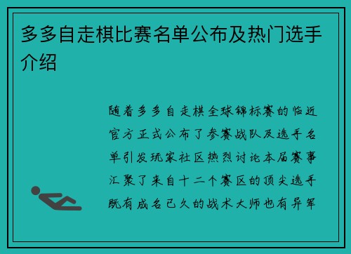 多多自走棋比赛名单公布及热门选手介绍