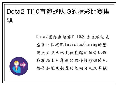 Dota2 TI10直邀战队IG的精彩比赛集锦