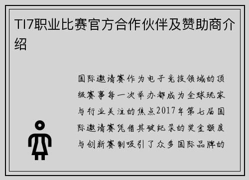 TI7职业比赛官方合作伙伴及赞助商介绍