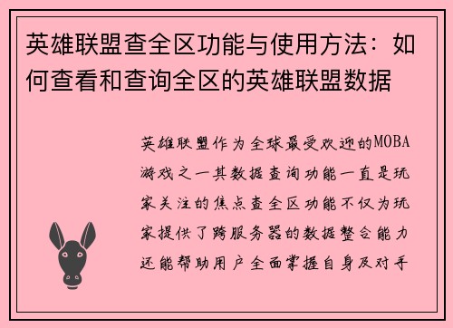 英雄联盟查全区功能与使用方法：如何查看和查询全区的英雄联盟数据