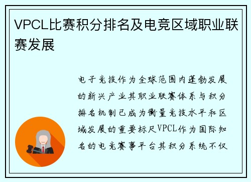 VPCL比赛积分排名及电竞区域职业联赛发展