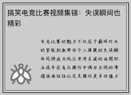搞笑电竞比赛视频集锦：失误瞬间也精彩