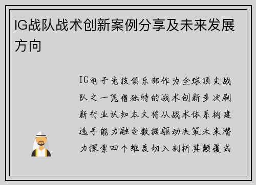 IG战队战术创新案例分享及未来发展方向