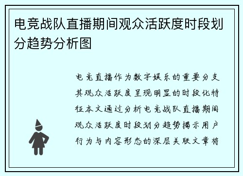电竞战队直播期间观众活跃度时段划分趋势分析图
