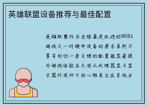 英雄联盟设备推荐与最佳配置