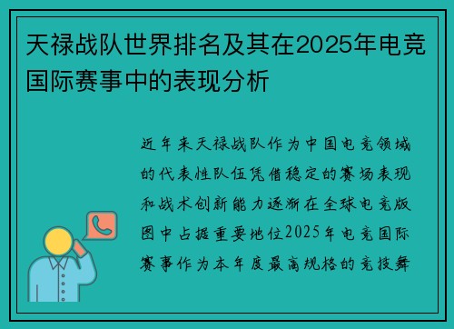 天禄战队世界排名及其在2025年电竞国际赛事中的表现分析