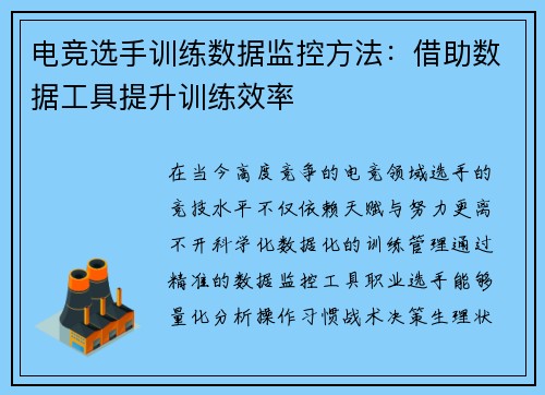 电竞选手训练数据监控方法：借助数据工具提升训练效率