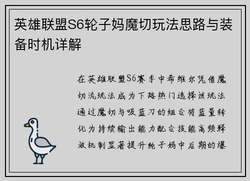 英雄联盟S6轮子妈魔切玩法思路与装备时机详解