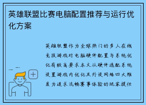 英雄联盟比赛电脑配置推荐与运行优化方案