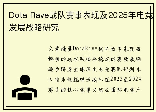 Dota Rave战队赛事表现及2025年电竞发展战略研究