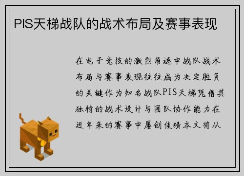 PIS天梯战队的战术布局及赛事表现