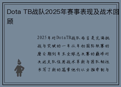 Dota TB战队2025年赛事表现及战术回顾