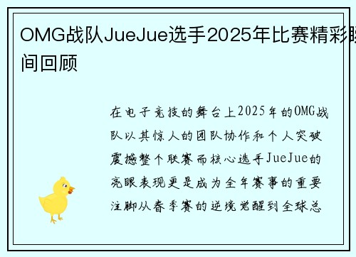 OMG战队JueJue选手2025年比赛精彩瞬间回顾