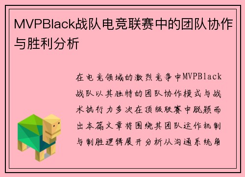 MVPBlack战队电竞联赛中的团队协作与胜利分析