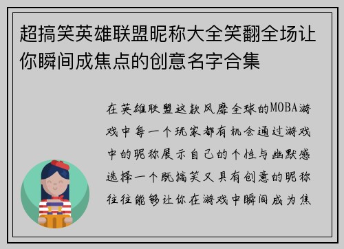 超搞笑英雄联盟昵称大全笑翻全场让你瞬间成焦点的创意名字合集