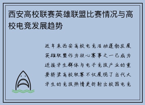 西安高校联赛英雄联盟比赛情况与高校电竞发展趋势