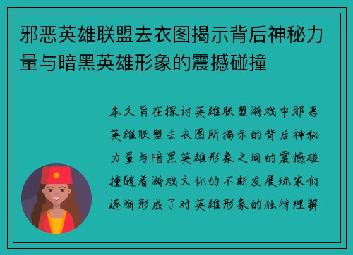邪恶英雄联盟去衣图揭示背后神秘力量与暗黑英雄形象的震撼碰撞