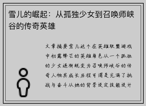 雪儿的崛起：从孤独少女到召唤师峡谷的传奇英雄