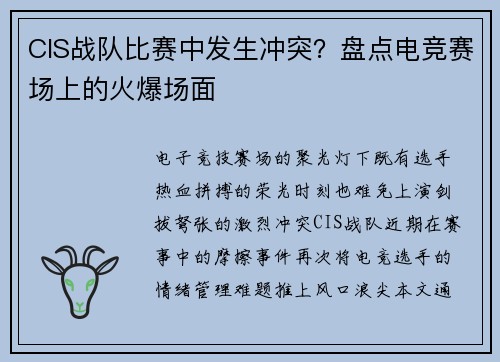 CIS战队比赛中发生冲突？盘点电竞赛场上的火爆场面