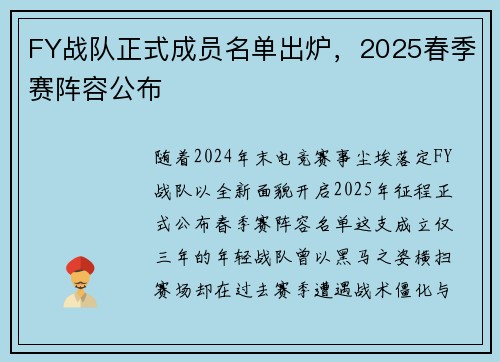 FY战队正式成员名单出炉，2025春季赛阵容公布