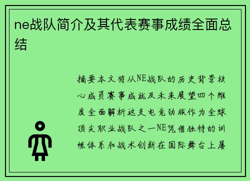 ne战队简介及其代表赛事成绩全面总结
