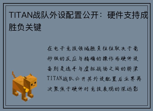 TITAN战队外设配置公开：硬件支持成胜负关键