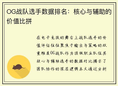 OG战队选手数据排名：核心与辅助的价值比拼