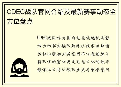 CDEC战队官网介绍及最新赛事动态全方位盘点