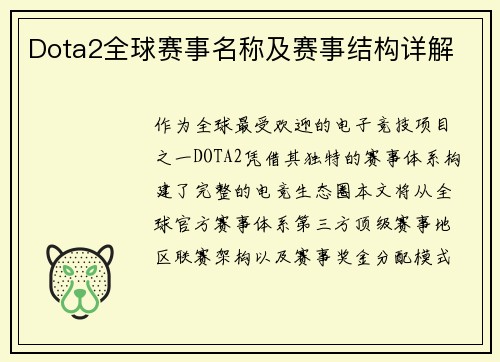 Dota2全球赛事名称及赛事结构详解