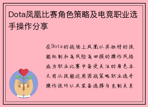 Dota凤凰比赛角色策略及电竞职业选手操作分享
