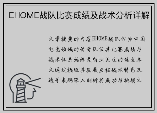 EHOME战队比赛成绩及战术分析详解