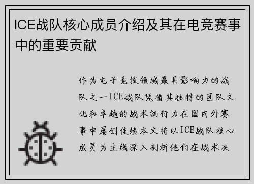 ICE战队核心成员介绍及其在电竞赛事中的重要贡献