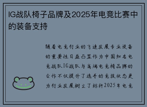 IG战队椅子品牌及2025年电竞比赛中的装备支持