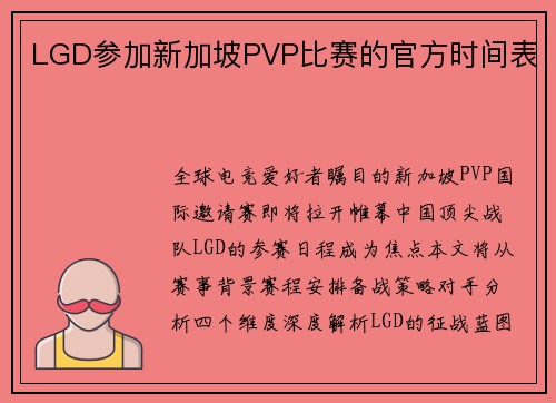 LGD参加新加坡PVP比赛的官方时间表