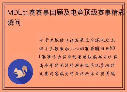 MDL比赛赛事回顾及电竞顶级赛事精彩瞬间